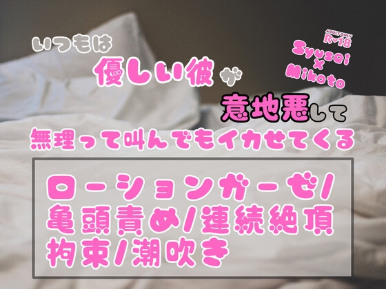 いつもは優しい彼が意地悪して、無理って叫んでもイカせてくる