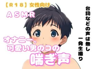 [RJ01494804] (羞恥の体験くらぶ) 
【R18】 女性向け ASMR『オナニーした可愛い男のコの喘ぎ声』