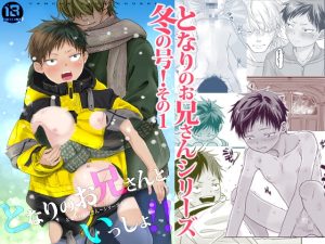 [RJ01494828] (やんちゃ倶楽部) 
となりのお兄さんといっしょ！