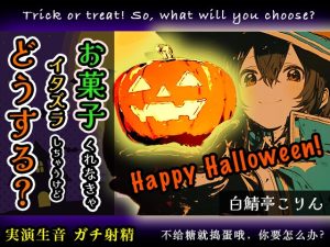 [RJ01494936] (白鯖亭) 
【ハロウィン特別作品】お菓子くれなきゃえっちなイタズラしちゃうけど、どうする?【実演ガチ射精】