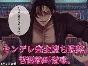 [RJ01495105] (にゃんこレコーズ) 
ヤンデレ完全堕ち監禁。苦悶絶叫賛歌。