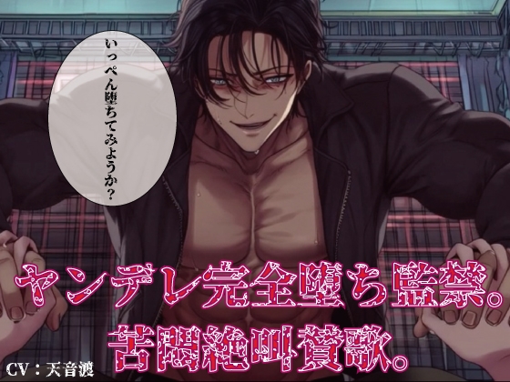 ヤンデレ完全堕ち監禁。苦悶絶叫賛歌。