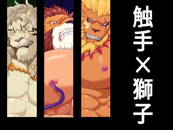 触手×獅子