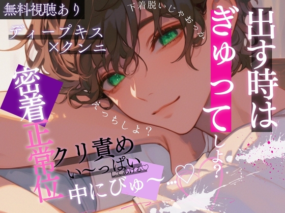 出す時はぎゅってしてたい…ディープキスでとろけた君にたっぷりクンニ&クリ責め手マン。密着正常位で子宮とんとんしちゃう音声。~口移しで味当てゲーム.~