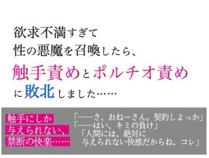 [RJ01495283] (美波) 
欲求不満すぎて性の悪魔を召喚したら、 触手責めとポルチオ責めに敗北しました……