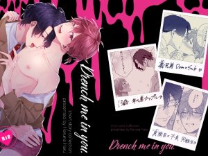 [RJ01495288] (はるなつ) 
Drench me in you.