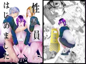 [RJ01495299] (ぬこぱんち) 
性掃員はじめました