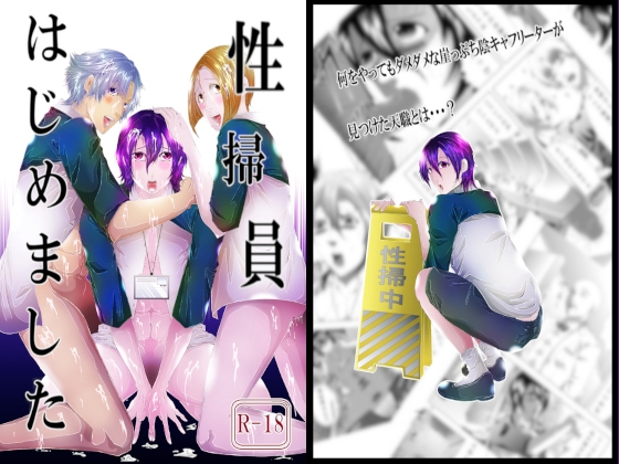 性掃員はじめました