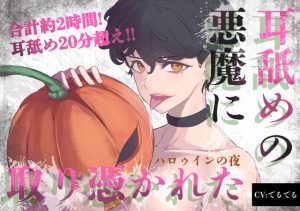 [RJ01495307] (でるでるでるで) 
【超耳舐め合計20分超え×連続中出し】耳舐めの悪魔に取り憑かれてしまったハロウィンの夜。～逃げられない夢の世界でトロトロに犯される