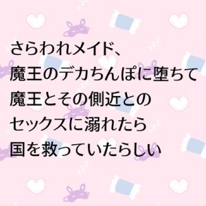 [RJ01495313] (24:00の本棚) 
さらわれメイド、魔王のデカちんぽに堕ちて魔王とその側近とのセックスに溺れたら国を救っていたらしい