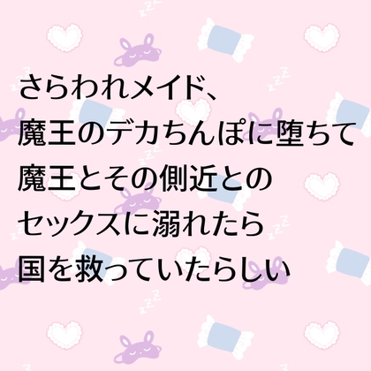 さらわれメイド、魔王のデカちんぽに堕ちて魔王とその側近とのセックスに溺れたら国を救っていたらしい