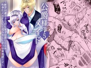 [RJ01495339] (星七木柚店) 
公爵様のメイド 5 ～断罪回避できたのに家が没落したため性奉仕メイドとして売られてしまい快楽地獄です～