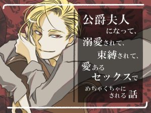 [RJ01495398] (宵ノ字) 
公爵夫人になって、溺愛されて、束縛されて、愛あるセックスでめちゃくちゃにされる話