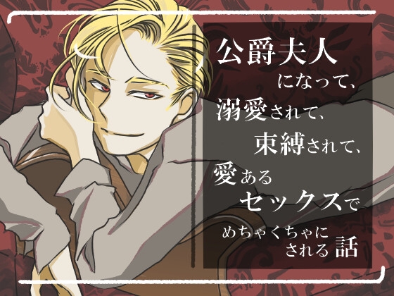 公爵夫人になって、溺愛されて、束縛されて、愛あるセックスでめちゃくちゃにされる話