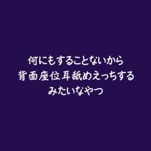 [RJ01495579] (ああ) 
何にもすることないから背面座位耳舐めえっちするみたいなやつ