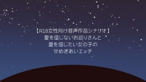 [RJ01495644] (上日月) 
【R18女性向け音声作品シナリオ】愛を信じないお巡りさんと愛を信じたい女の子のせめぎあいH