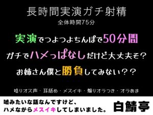 [RJ01495728] (白鯖亭) 
【実演ガチ射精・メスイキ】実演でつよつよちんぽで50分間ガチでハメっぱなしだけど大丈夫そ?お姉さん僕と勝負してみない??【唸りオス声・耳舐め・煽りオラつき】