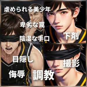 [RJ01495731] (光屋) 
奴らが虐めた美少年-ケントの残酷な宿命