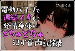 [RJ01495921] (碧色の宝石) 
【おもちゃ】アナル専用電動バイブで連続イキして発情した身体にどちゅどちゅピストンで中出しえっち