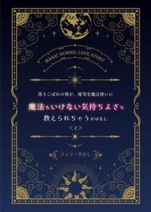 [RJ01496012] (金曜日の秘密のごほうび) 
優等生魔法使いに、落ちこぼれの僕が、魔法もいけない気持ちよさも教えられるおはなし