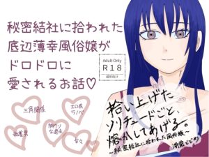 [RJ01496086] (ピンクノーチェ) 
秘密結社に拾われた風俗嬢はドロドロに愛される