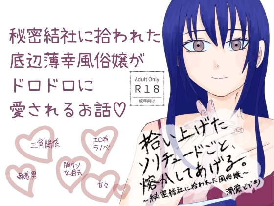 秘密結社に拾われた風俗嬢はドロドロに愛される