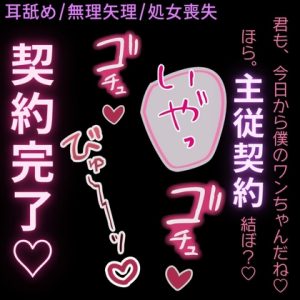 [RJ01496120] (よるてぃの欲求) 
【耳舐め/無理矢理/処女喪失】今日から君は僕のワンちゃん♡「ご主人様と、主従契約、結ぼ?♡」