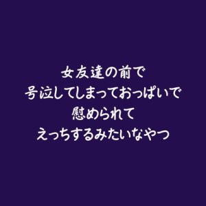 [RJ01496124] (ああ) 
女友達の前で号泣してしまっておっぱいで慰められてえっちするみたいなやつ