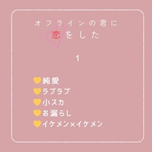 [RJ01496157] (まろやかたまご) 
オフラインの君に恋をした