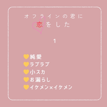 オフラインの君に恋をした