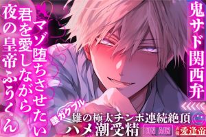 [RJ01496295] (sadistic side S) 
【期間限定500円】※雄の極太チンポで連続絶頂【※高身長絶倫】夜の皇帝ふうくんは君を愛しながらマゾ堕ちさせたい【腰ガクブルハメ潮受精鬼サド関西弁】バイノーラル収録