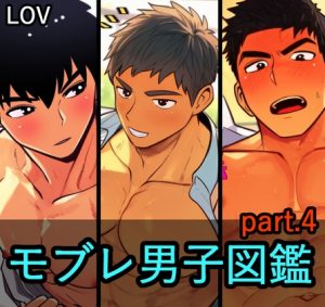 [RJ01496408] (lov) 
モブレ男子図鑑4