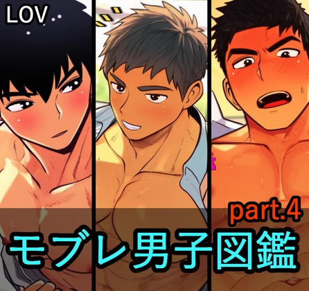 モブレ男子図鑑4