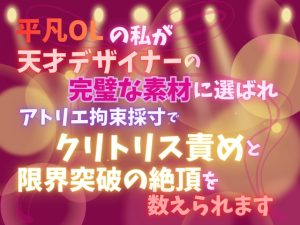 [RJ01496481] (あやかいちご) 
平凡OLの私が天才デザイナーの完璧な素材に選ばれ、アトリエ拘束採寸でクリトリス責めと限界突破の絶頂を数えられます