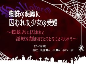 [RJ01496488] (ゐおう書房) 
蜘蛛の悪魔に囚われた少女の受難～蜘蛛糸に囚われて淫紋を刻まれてとろとろにされちゃう～
