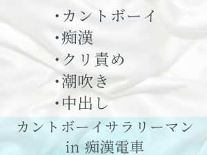 [RJ01496507] (六飼) 
カントボーイのサラリーマンが電車の中で乗客に見られながらクリ責め&中出しセックスされる話
