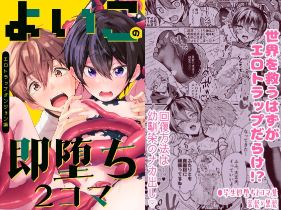 よいこの即堕ち2コマ エロトラップダンジョン編