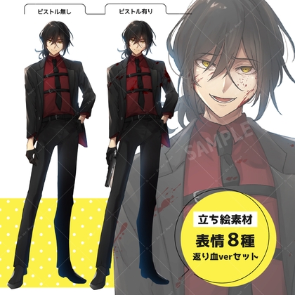銃を持った男性(表情8種×返り血verセット)