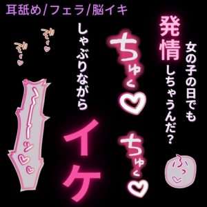[RJ01496705] (よるてぃの欲求) 
【耳舐め/フェラ/脳イキ】女の子の日なのにムラムラが収まらない君と口内疑似セックス♡