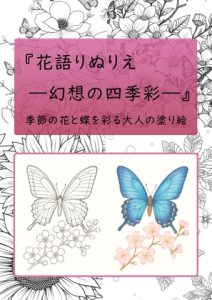 [RJ01496750] (花ぬりえ工房 ～幻想の四季彩～) 
花語りぬりえ ―幻想の四季彩― Vol.1(大人向け塗り絵PDF)