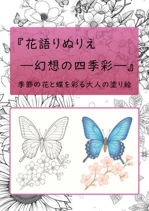 花語りぬりえ ―幻想の四季彩― Vol.1(大人向け塗り絵PDF)
