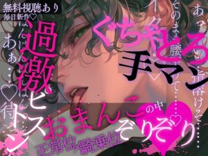 [RJ01496992] (A_kun) 
過激ピストン♡おまんこの中ぞりぞり…♡ぐちゃとろ手マンで敏感になった後はおっきいおちんちんで何度も騎乗位&正常位→中出しピストンされちゃう音声♡