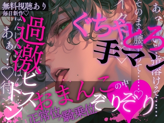 過激ピストン♡おまんこの中ぞりぞり…♡ぐちゃとろ手マンで敏感になった後はおっきいおちんちんで何度も騎乗位&正常位→中出しピストンされちゃう音声♡