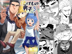 [RJ01497107] (みたらし団子) 
化けもの男子3