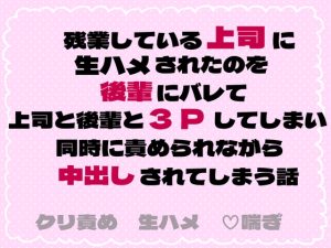 [RJ01497167] (茉莉書房) 
残業している上司に生ハメされたのを後輩にバレて上司と後輩と3Pしてしまい同時に責められながら中出しされてしまう話