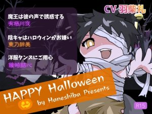 [RJ01497182] (はねしば) 
Happy Halloween2025