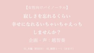 [RJ01497280] (淫乱物語) 
【女性向けバイノーラル】寂しさを忘れるくらい幸せになれるいちゃいちゃえっちしませんか?【KU100】