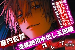 [RJ01497300] (sadistic side S) 
初シリーズ期間限定500円【⚠︎関西弁レ○プ】❖車内監禁❖ 【⚠︎指名手配犯に犯され】血管浮き上がり筋バキバキチンポで腰ヘコ止まらない…【連続絶頂中出し五回戦】