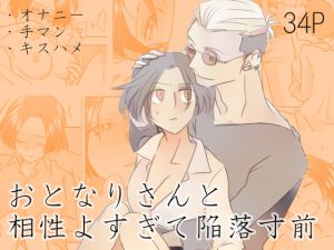 [RJ01497303] (とろんぱどん) 
おとなりさんと相性よすぎて陥落寸前