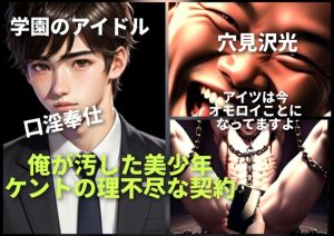 [RJ01497526] (光屋) 
俺が汚した美少年-ケントの理不尽な契約